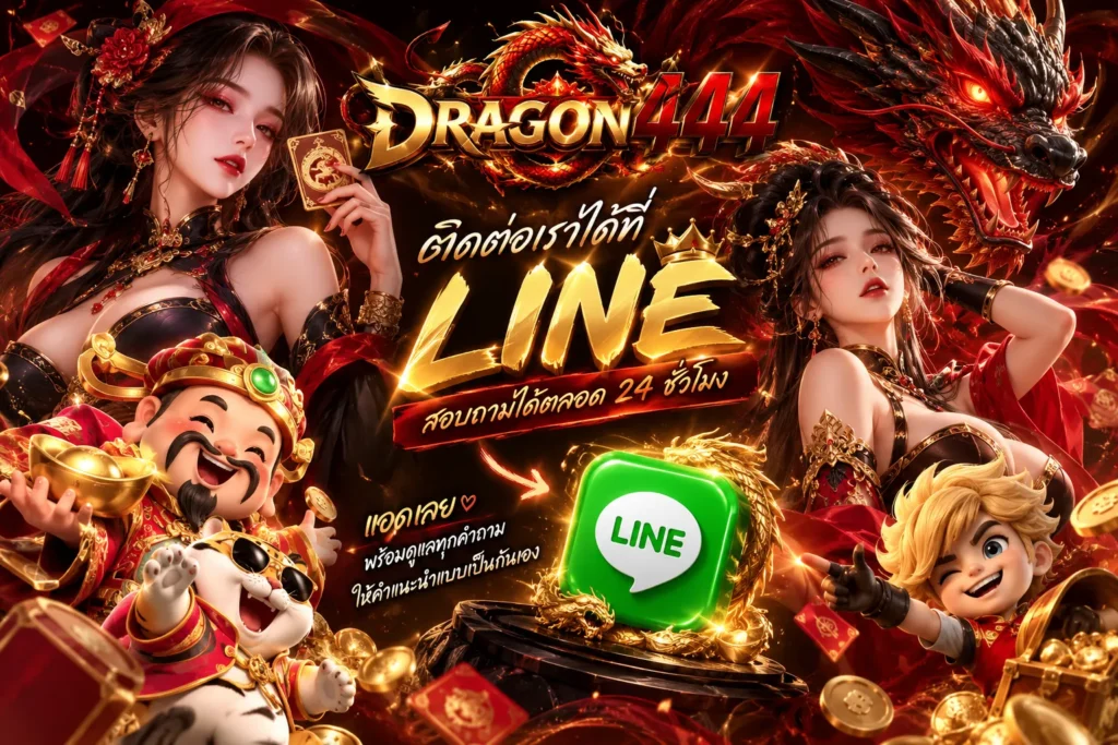 DRAGON444 ติดต่อผ่าน LINE