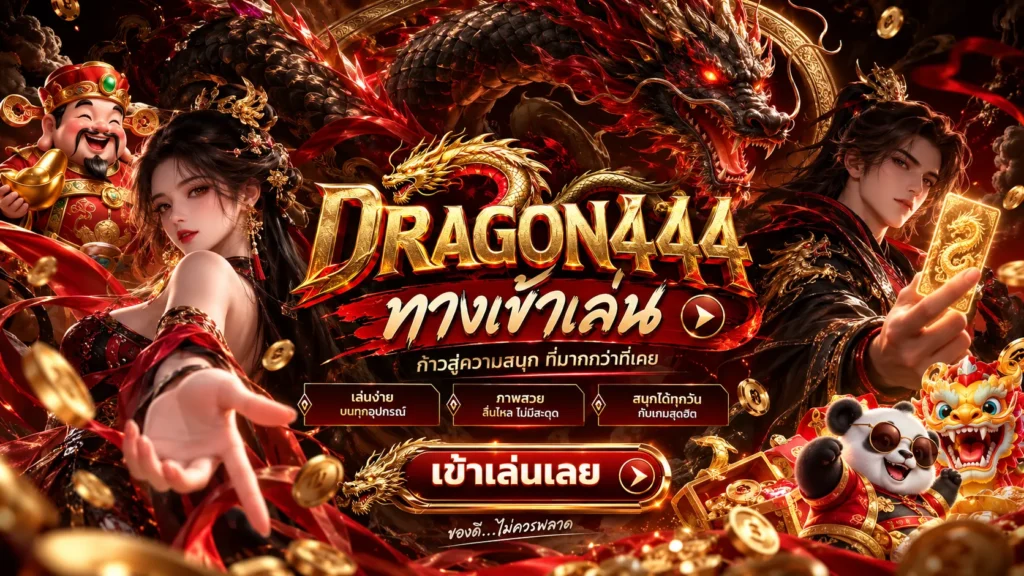 ทางเข้า DRAGON444