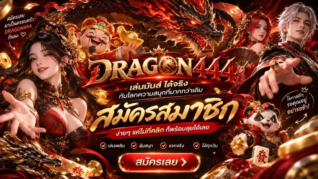 สมัครสมาชิก DRAGON444